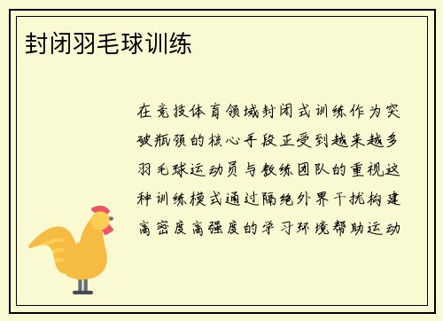 封闭羽毛球训练