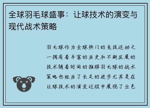 全球羽毛球盛事：让球技术的演变与现代战术策略