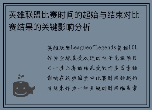 英雄联盟比赛时间的起始与结束对比赛结果的关键影响分析