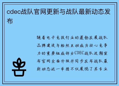 cdec战队官网更新与战队最新动态发布