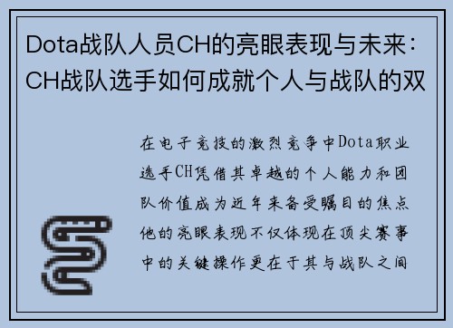 Dota战队人员CH的亮眼表现与未来：CH战队选手如何成就个人与战队的双赢