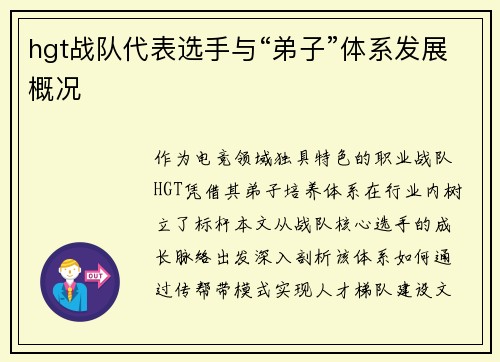 hgt战队代表选手与“弟子”体系发展概况