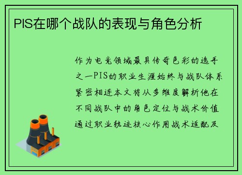 PIS在哪个战队的表现与角色分析