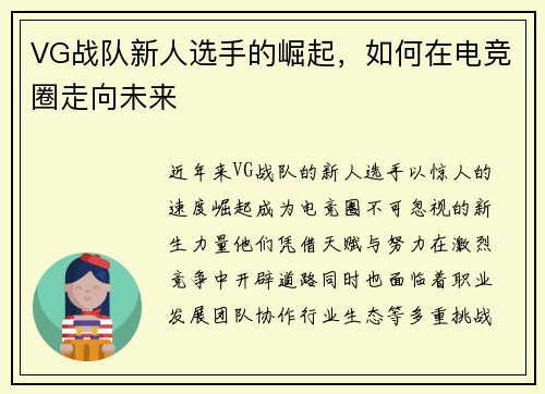 VG战队新人选手的崛起，如何在电竞圈走向未来