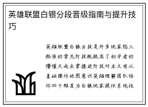 英雄联盟白银分段晋级指南与提升技巧