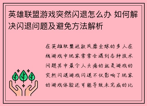 英雄联盟游戏突然闪退怎么办 如何解决闪退问题及避免方法解析