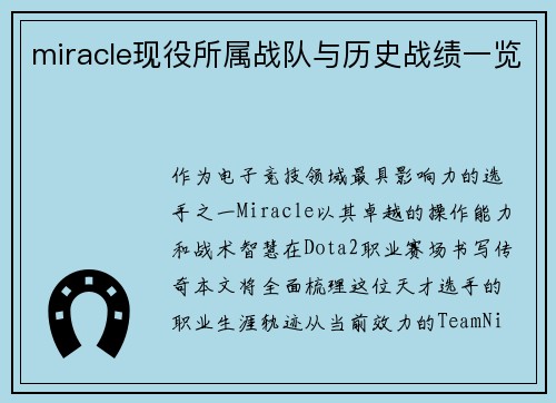 miracle现役所属战队与历史战绩一览