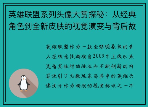 英雄联盟系列头像大赏探秘：从经典角色到全新皮肤的视觉演变与背后故事