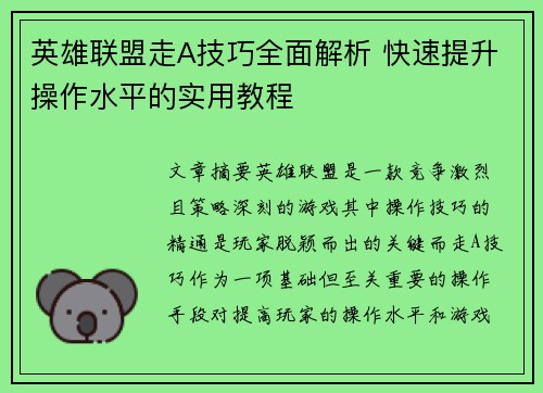 英雄联盟走A技巧全面解析 快速提升操作水平的实用教程