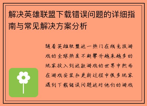 解决英雄联盟下载错误问题的详细指南与常见解决方案分析