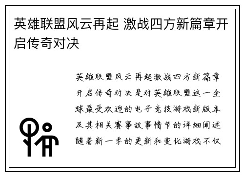 英雄联盟风云再起 激战四方新篇章开启传奇对决