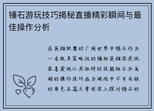 锤石游玩技巧揭秘直播精彩瞬间与最佳操作分析
