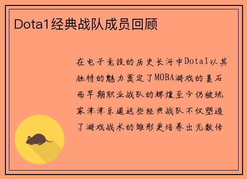 Dota1经典战队成员回顾