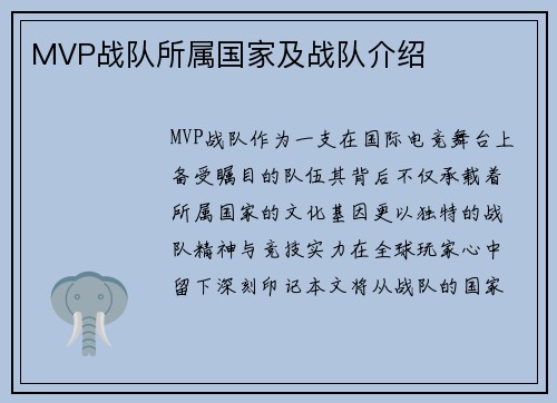 MVP战队所属国家及战队介绍