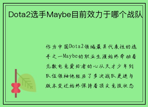 Dota2选手Maybe目前效力于哪个战队