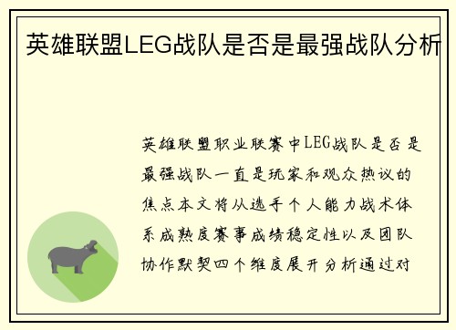 英雄联盟LEG战队是否是最强战队分析