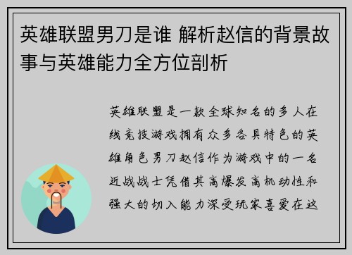 英雄联盟男刀是谁 解析赵信的背景故事与英雄能力全方位剖析