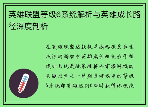 英雄联盟等级6系统解析与英雄成长路径深度剖析