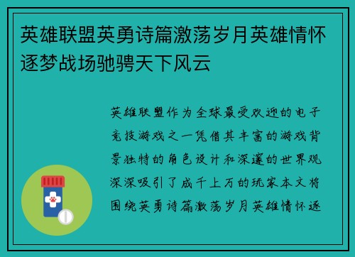 英雄联盟英勇诗篇激荡岁月英雄情怀逐梦战场驰骋天下风云