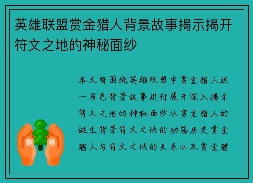 英雄联盟赏金猎人背景故事揭示揭开符文之地的神秘面纱
