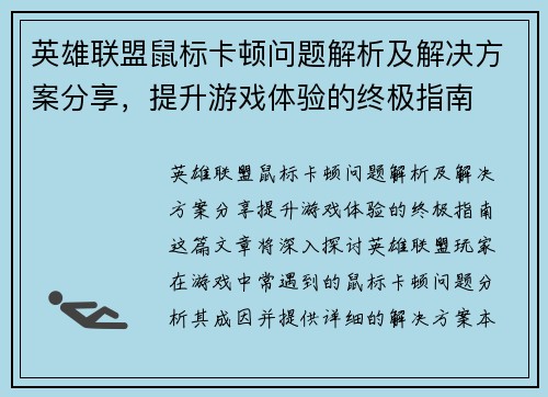 英雄联盟鼠标卡顿问题解析及解决方案分享，提升游戏体验的终极指南