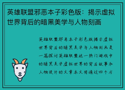 英雄联盟邪恶本子彩色版：揭示虚拟世界背后的暗黑美学与人物刻画