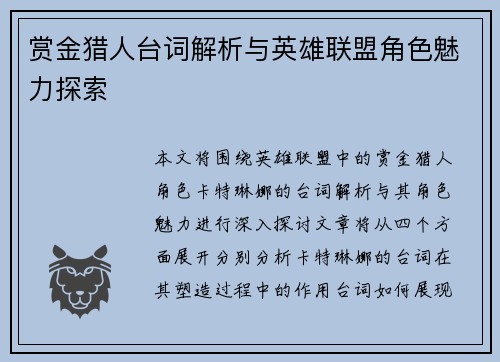 赏金猎人台词解析与英雄联盟角色魅力探索