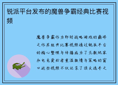 锐派平台发布的魔兽争霸经典比赛视频