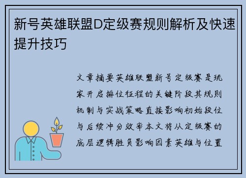 新号英雄联盟D定级赛规则解析及快速提升技巧