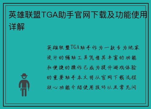 英雄联盟TGA助手官网下载及功能使用详解