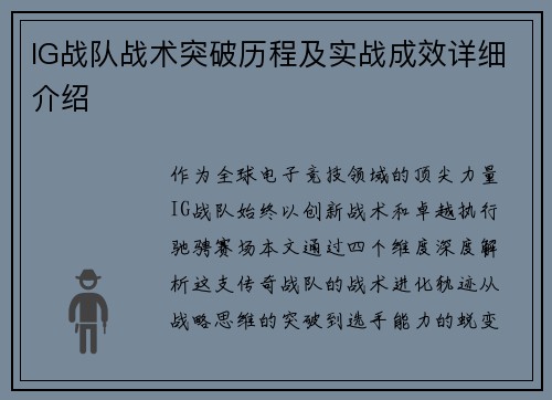 IG战队战术突破历程及实战成效详细介绍