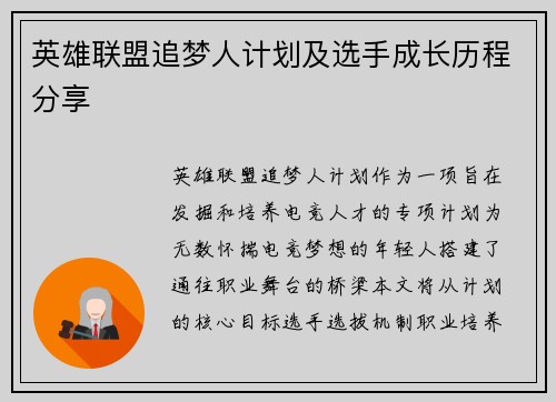 英雄联盟追梦人计划及选手成长历程分享