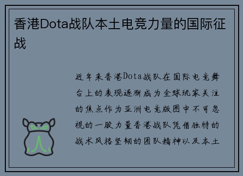 香港Dota战队本土电竞力量的国际征战