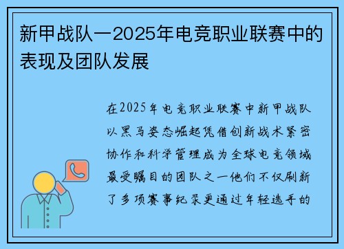 新甲战队一2025年电竞职业联赛中的表现及团队发展