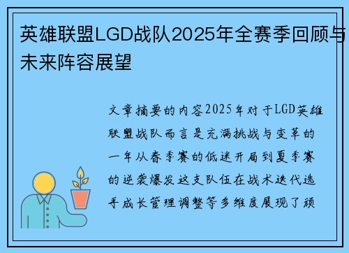 英雄联盟LGD战队2025年全赛季回顾与未来阵容展望