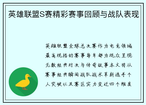 英雄联盟S赛精彩赛事回顾与战队表现