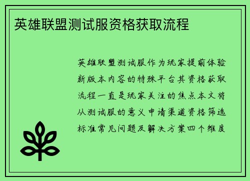英雄联盟测试服资格获取流程