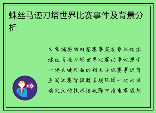 蛛丝马迹刀塔世界比赛事件及背景分析