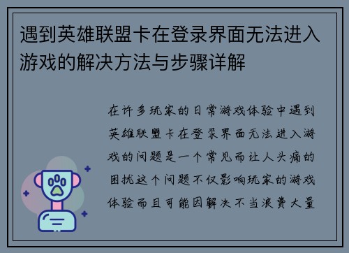 遇到英雄联盟卡在登录界面无法进入游戏的解决方法与步骤详解