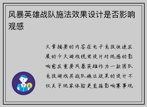 风暴英雄战队施法效果设计是否影响观感