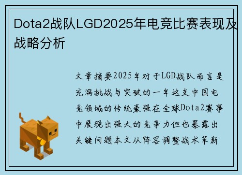 Dota2战队LGD2025年电竞比赛表现及战略分析