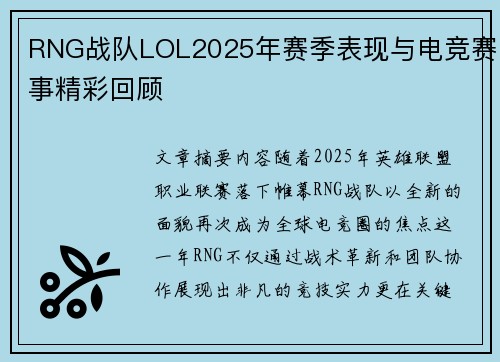 RNG战队LOL2025年赛季表现与电竞赛事精彩回顾