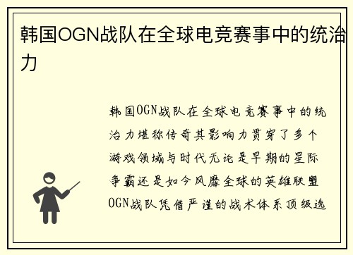 韩国OGN战队在全球电竞赛事中的统治力