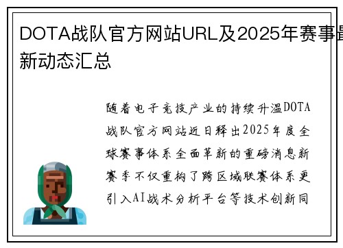 DOTA战队官方网站URL及2025年赛事最新动态汇总