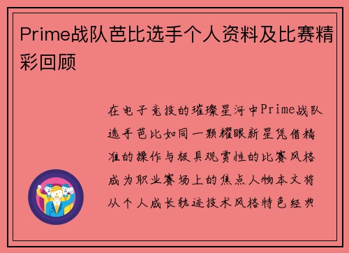 Prime战队芭比选手个人资料及比赛精彩回顾