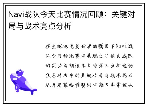 Navi战队今天比赛情况回顾：关键对局与战术亮点分析