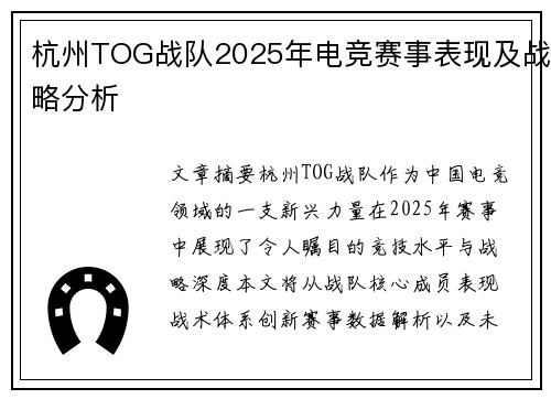 杭州TOG战队2025年电竞赛事表现及战略分析