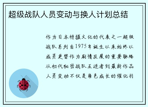 超级战队人员变动与换人计划总结