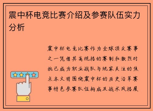 震中杯电竞比赛介绍及参赛队伍实力分析