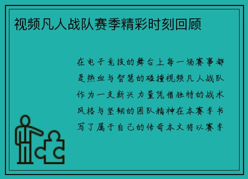 视频凡人战队赛季精彩时刻回顾